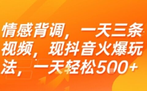 情感背调，一天三条视频，现抖音火爆玩法，一天轻松5张+【揭秘】