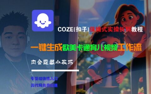 COZE(扣子)保姆式实操拆解教程，一键生成欧美卡通有儿视频工作流，内含隐藏小技巧