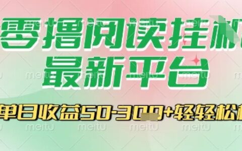 最新零撸阅读挂G平台，一键自动运行，一部手机即可操作，单日收益3张轻轻松松【揭秘】