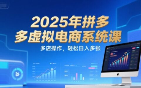 2025年拼多多虚拟电商系统课，多店操作，轻松日入多张