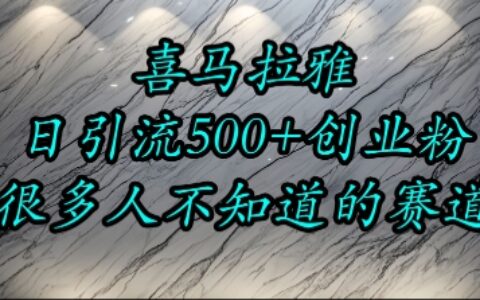 喜马拉雅，小而精的流量赛道，日进500+精准创业粉