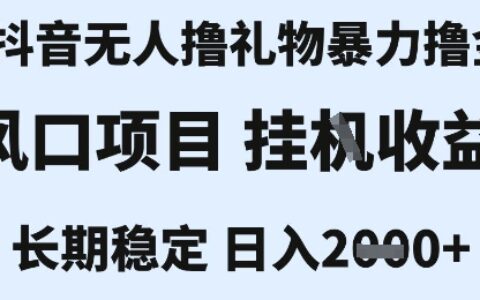 最新风口抖音无人暴力撸金技术，不违规不封号，一个小时收益2k+，小白当天拿结果【揭秘】