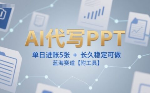 AI代写PPT，单日进账5张+，长久稳定可做，蓝海赛道【附工具】