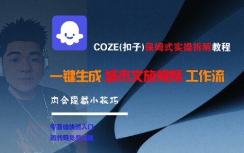 COZE(扣子)保姆式实操拆解教程，一键生成城市文旅视频工作流，内含隐藏小技巧