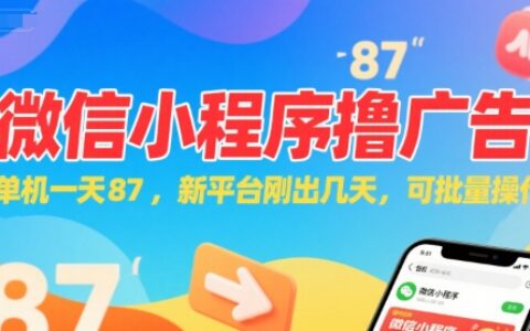 微信小程序看广告，单机一天87，新平台刚出几天，可批量操作，日入5张