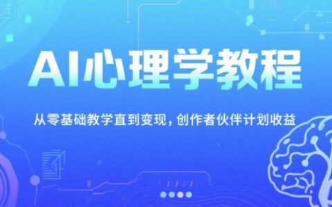 AI心理学教程，从零基础教学直到变现，创作者伙伴计划收益