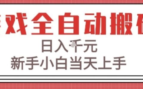 游戏全自动搬砖技术，日入1k+，新手小白当天上手，适合懒人的副业【揭秘】