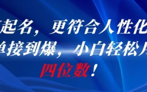 AI一键起名，更符合人性化，接单接到爆，小白轻松月入四位数!