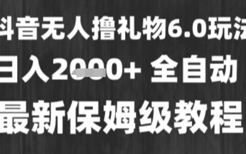 最新风口暴力撸金技术，无人撸礼物，长期稳定 一个小时收益2k+，小白当天拿结果【揭秘】