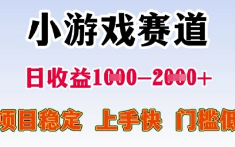 25年暑期高收益项目，小游戏赛道一天收益1-2k+ 稳定项目，上手快，门槛低【揭秘】