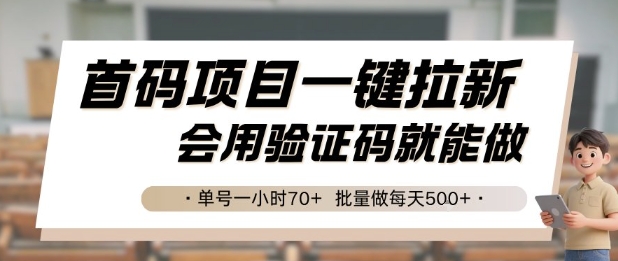 首码项目一键拉新，会用验证码就能做 单号一小时70+，批量做每天5张【揭秘】