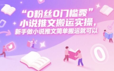 0 粉丝0门槛小说推文搬运实操，新手做小说推文简单搬运就可以