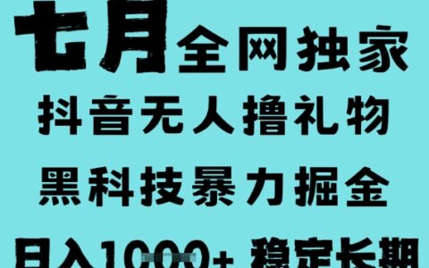 7月最新风口抖音无人直播撸音浪，黑科技全自动运行，长期稳定，低门槛，日入1k+可以矩阵【揭秘】