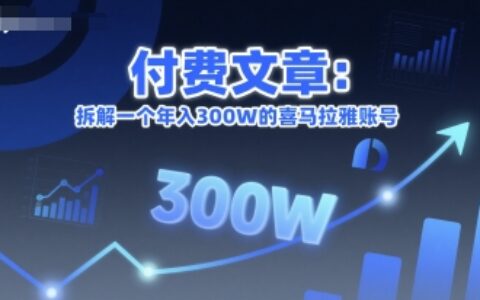 付费文章：拆解一个年入300W的喜马拉雅账号