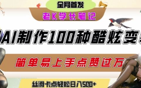 如何利用AI工具制作酷炫丝滑变装发布短视频平台流量爆炸，轻松日入5张+