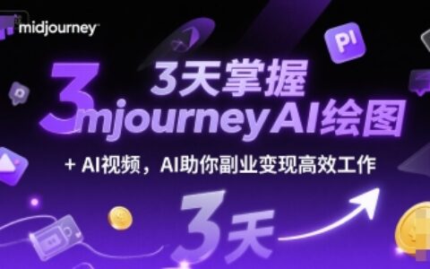3天掌握midjourneyAI绘图+AI视频，AI助你副业变现高效工作