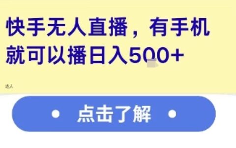 快手无人直播，有手机就可以播，收益可观日入5张+