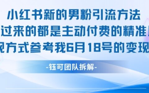 小红书全新男粉引流实操方法，日引流100多精准男粉