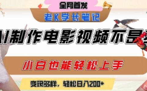 用AI制作电影不是梦，小白学会后轻松熟练上手，变现方式多样，日入2张+