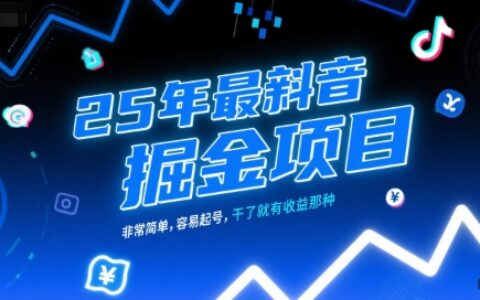25年最新抖音掘金项目，非常简单，容易起号，干了就有收益那种