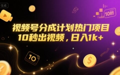视频号分成计划热门项目，10秒出视频，日入1k+【揭秘】