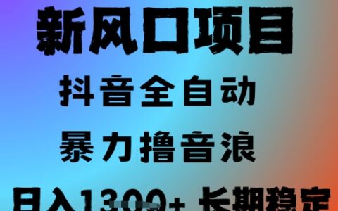 最新风口抖音无人直播撸音浪，全自动运行，小白可玩，长期稳定，日入1.3k，可批量收益翻倍【揭秘】