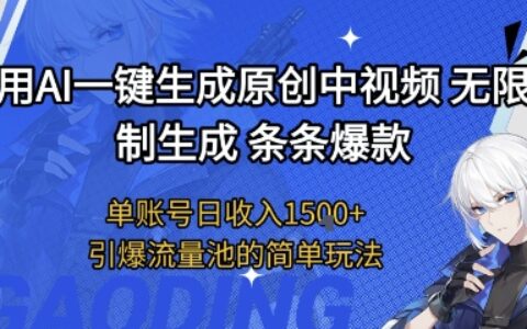 用AI一键生成原创中视频，无限制生成条条爆款，单账号日收入1.5k+引爆流量池简单玩法【揭秘】