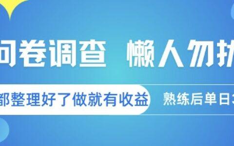 问卷调查，懒人勿扰，问卷都整理好了单价不等，做就有收益，熟练后单日3张【揭秘】