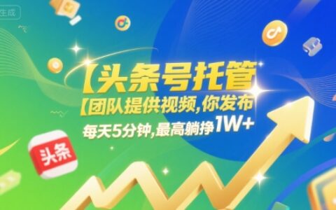 【头条号托管 】团队提供视频，你发布，每天5分钟，最高躺挣1W+【揭秘】
