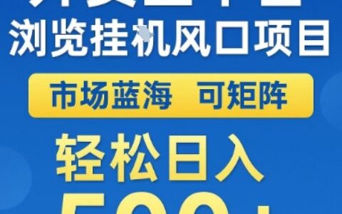 外卖全平台浏览挂G风口项目，市场蓝海，可矩阵，轻松日入5张+【揭秘】