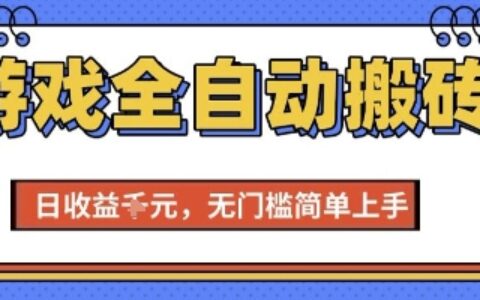 游戏全自动搬砖项目，全自动操作，日收益1k+，无门槛简单上手【揭秘】