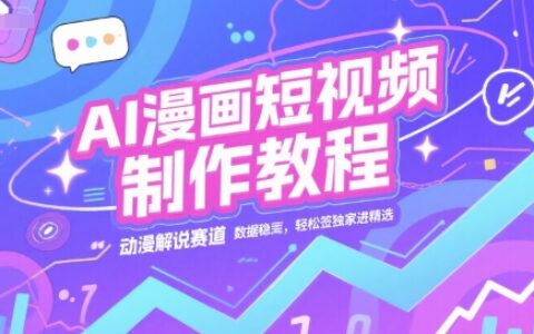 AI漫画短视频制作教程，动漫解说赛道，数据稳定且流量高，轻松签独家进精选