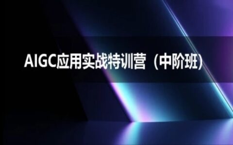 AIGC应用实战特训营(中阶班)-deepseek思考力2025
