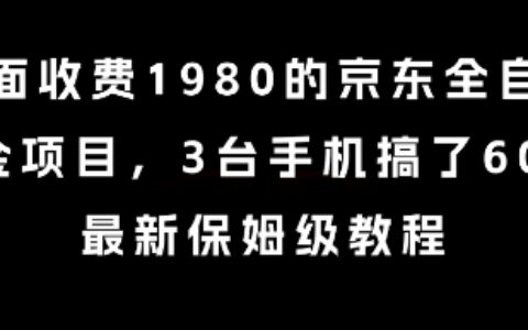 外面收费1980的京东全自动掘金项目，3台手机搞了6张，最新保姆级教程【揭秘】