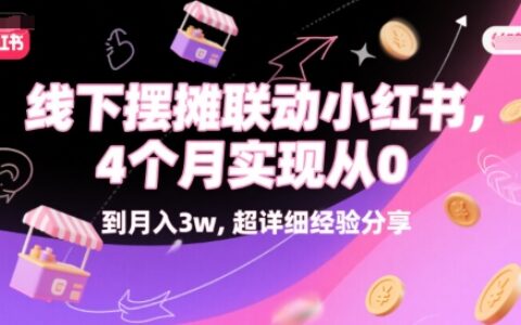 线下摆摊联动小红书，4 个月实现从 0 到月入3w，超详细经验分享