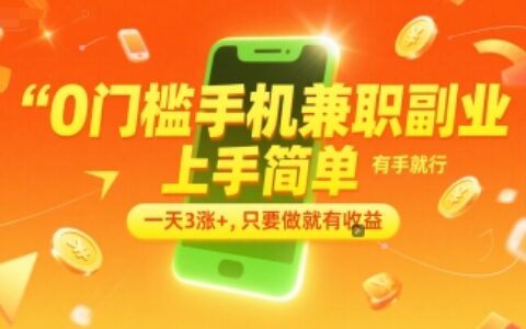 0门槛手机兼职副业，上手简单，有手就行，一天3涨+，只要做就有收益【揭秘】