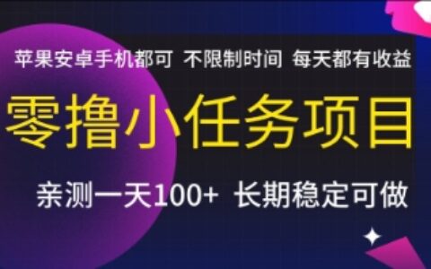 零撸小任务项目，苹果安卓手机都可以做，不限制时间，每天都有收益【揭秘】