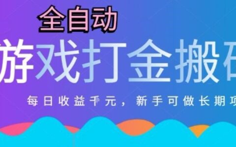 热门全自动打金游戏，日入1k，新手零基础长期可做稳定项目，可多开批量矩阵【揭秘】