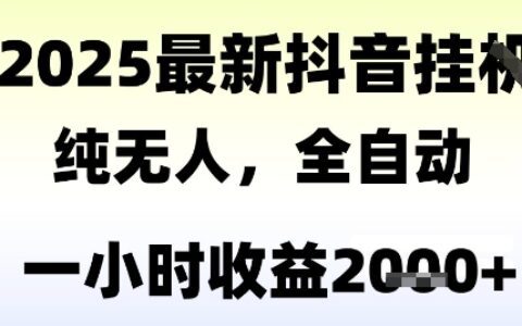 独家抖音无人撸礼物，全自动纯无人，长期稳定 一个小时收益2k+，小白当天拿结果【揭秘】