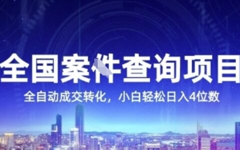 全国案JIAN查询项目，利用人性挣钱，全自动转化，一单利润15，小白轻松日入4位数【揭秘】