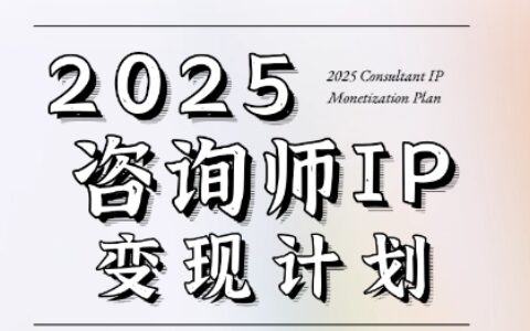 7天构建咨询师变现系统，2025咨询师IP变现计划训练营