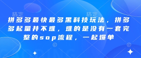 拼多多最快最多黑科技玩法，拼多多起量并不难，难的是没有一套完整的sop流程，一起爆单（更新6月）
