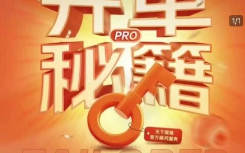 淘宝开单秘籍PRO，量身定制淘天实战陪跑计划，告别做店迷茫、快速突破运营瓶颈期（更新6月）