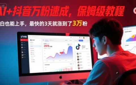 AI+抖音万粉速成，保姆级教程，小白也能上手，最快的3天就涨到了3万粉(更新)