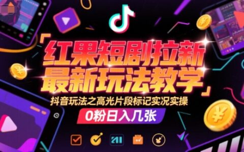 红果短剧拉新最新玩法教学，抖音玩法之高光片段标记实况实操，0粉日入几张