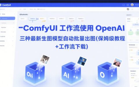 ComfyUI 工作流使用 OpenAI 三种最新生图模型自动批量出图(保姆级教程+工作流下载)