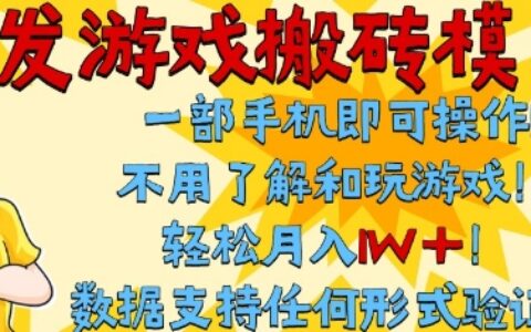 首发搬砖模式，单手机操作，全自动挂G，不需要玩游戏，日入3张+【揭秘】