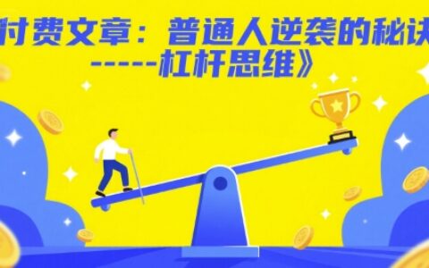 付费文章：普通人逆袭的秘诀——杠杆思维