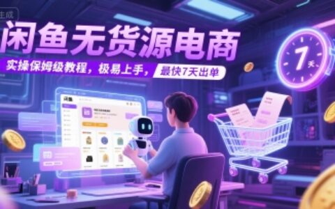 闲鱼无货源电商，实操保姆级教程，极易上手，最快7天出单