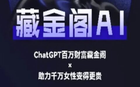 藏金阁AI-私域行动营-AI教程